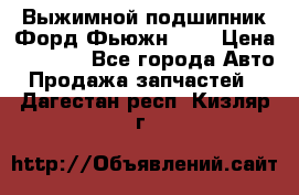 Выжимной подшипник Форд Фьюжн 1,6 › Цена ­ 1 000 - Все города Авто » Продажа запчастей   . Дагестан респ.,Кизляр г.
